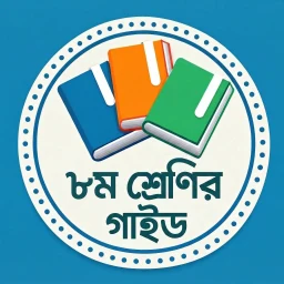Symbol von ৮ম শ্রেণির গাইড Class 8 Guide