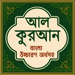 আল কুরআন বাংলা উচ্চারণ অর্থসহ のアイコン
